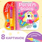 УЦЕНКА Книжка- раскраска «Рисуем водой. Волшебные пони», 10 стр. 10982735