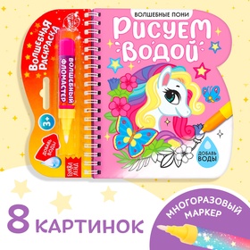 {{photo.Alt || photo.Description || 'УЦЕНКА Книжка- раскраска «Рисуем водой. Волшебные пони», 10 стр.'}}