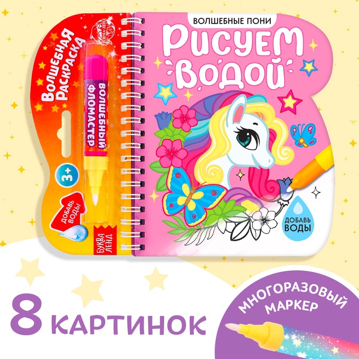 УЦЕНКА Книжка - раскраска «Рисуем водой. Волшебные пони», 10 страниц - Фото 1