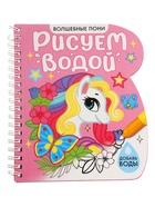 УЦЕНКА Книжка - раскраска «Рисуем водой. Волшебные пони», 10 страниц - Фото 2