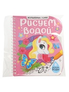 УЦЕНКА Книжка- раскраска «Рисуем водой. Волшебные пони», 10 стр. 10982735