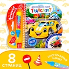 УЦЕНКА Книжка для рисования водой «Транспорт» 10982736