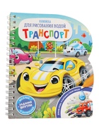 УЦЕНКА Книжка для рисования водой «Транспорт» 10982736