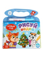 УЦЕНКА Водная раскраска «Рисуй водой. Новый год» 10982737