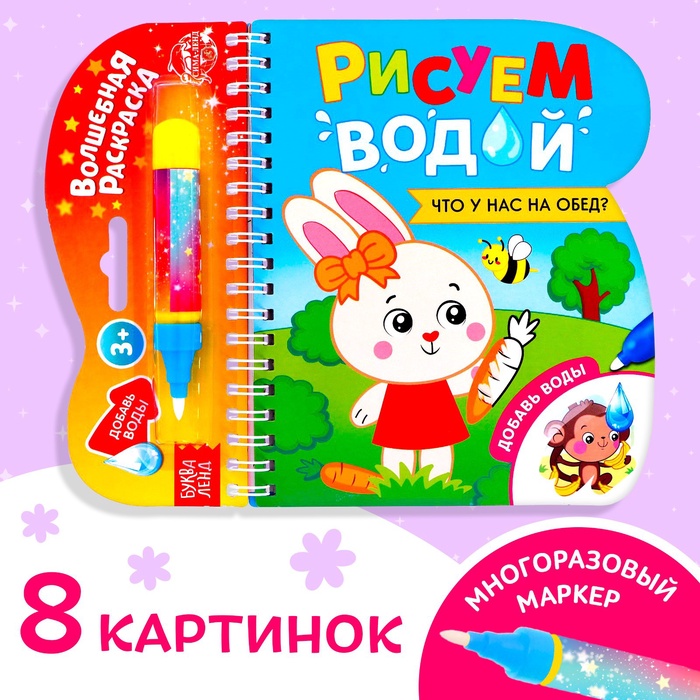 УЦЕНКА Книжка - раскраска «Рисуем водой. Что у нас на обед?», 10 страниц - Фото 1