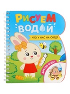 УЦЕНКА Книжка - раскраска «Рисуем водой. Что у нас на обед?», 10 страниц - Фото 2