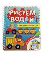УЦЕНКА Книжка- раскраска «Рисуем водой. Машины- строители», 10 страниц - Фото 2