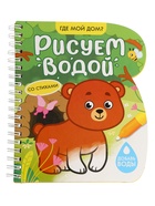 УЦЕНКА Книжка- раскраска «Рисуем водой. Где мой дом?», 10 стр. 10982742
