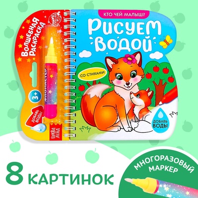 УЦЕНКА Книжка - раскраска «Рисуем водой. Кто чей малыш?», 10 страниц