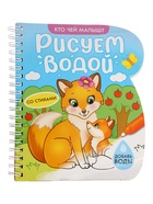 УЦЕНКА Книжка- раскраска «Рисуем водой. Кто чей малыш?», 10 стр. 10982743