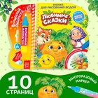 УЦЕНКА Книжка для рисования водой «Любимые сказки» 10982746