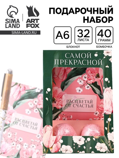 Подарочный набор: блокнот, ручка, бурлящий шар 40 г 2 шт. «Самой прекрасной»