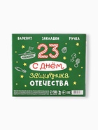 Подарочный набор: Блокнот А6, 40 л., магнитные закладки, ручка «С днем защитника отечества» - фото 809611082