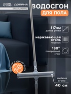 Водосгон для пола "Клайн" черенок из нержавеющей стали, поворотный механизм 40 см 10914728