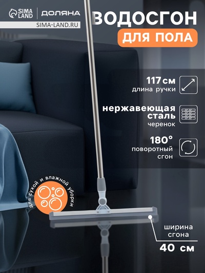 Водосгон для пола Доляна «Клайн», черенок из нержавеющей стали, поворотный механизм, 40 см