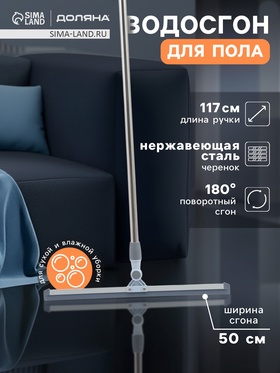 Водосгон для пола 