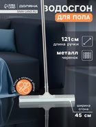 Водосгон для пола "Проллер" черенок из металла, 45 см - фото 65568541