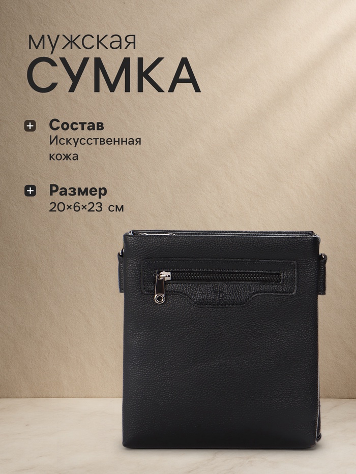 Сумка мужская, на молнии, длинный ремень, 2 наружных кармана, 20×6×23 см, чёрная - Фото 1