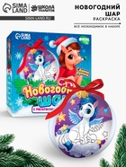 УЦЕНКА Набор для творчества «Новогодний шар с раскраской» Лошадка - Фото 1