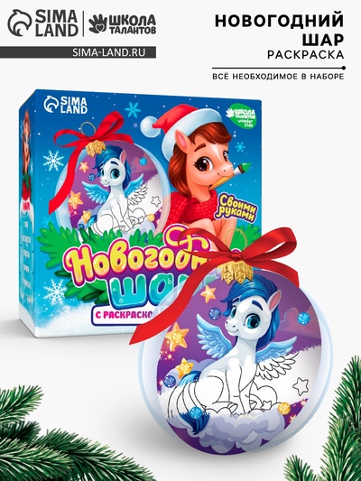УЦЕНКА Набор для творчества «Новогодний шар с раскраской» Лошадка