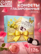 Конфеты глазированные «Марципановые классические», 126 г 10969567
