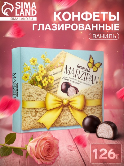 Конфеты глазированные «Марципановые классические», 126 г