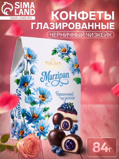 Конфеты глазированные «Черничный чизкейк», с корпусом из марципана с начинкой, 84 г