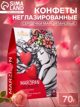 Конфеты неглазированные «Сердечки марципановые», 70 г