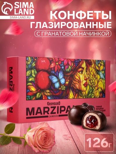 Конфеты глазированные «Темный марципан с гранатовой начинкой», 126 г