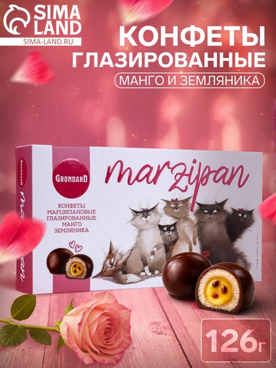 Конфеты глазированные «Манго и земляника», с корпусом из марципана, с начинкой, 126 г