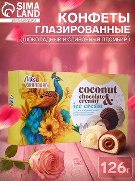 Конфеты глазированные «Сливочный и шоколадный пломбир», 126 г