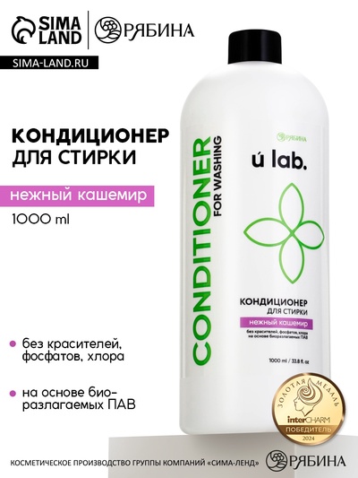 Кондиционер для белья, аромат нежный кашемир, 1000 мл, ULAB