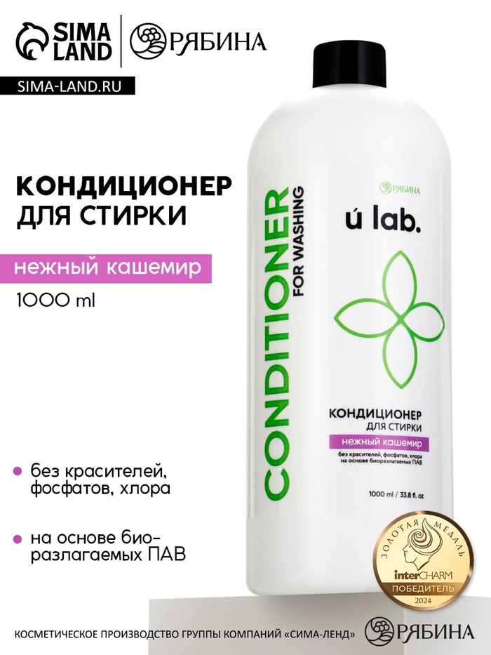 Кондиционер для белья, аромат нежный кашемир, 1000 мл, ULAB - Фото 1
