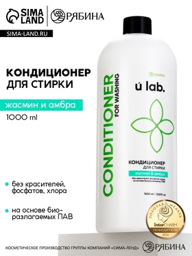 Кондиционер для белья, аромат жасмин и амбра, 1000 мл, ULAB