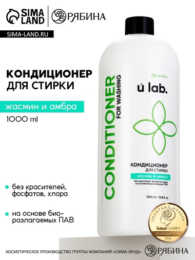 Кондиционер для белья, аромат жасмин и амбра, 1000 мл, ULAB
