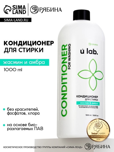 Кондиционер для белья, аромат жасмин и амбра, 1000 мл, ULAB