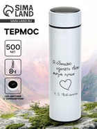 Термос, 500 мл «Сделаю жизнь лучше», с ситечком, с датчиком температуры 10931184