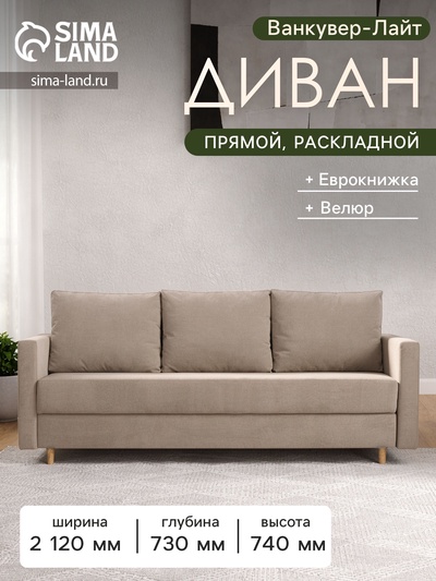 Диван прямой «Ванкувер – Лайт», механизм еврокнижка, велюр, цвет бежевый