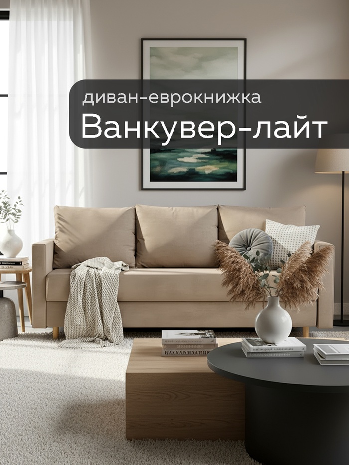 Диван прямой «Ванкувер – Лайт», механизм еврокнижка, велюр, цвет бежевый - Фото 1