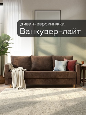 Диван прямой «Ванкувер – Лайт», механизм еврокнижка, велюр, цвет коричневый