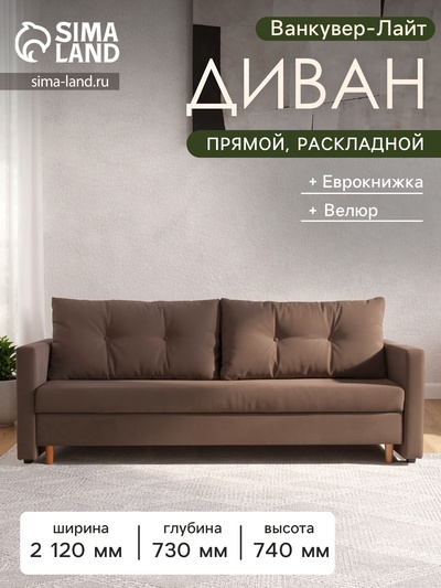 Диван прямой «Ванкувер - Лайт», механизм еврокнижка, велюр, цвет коричневый