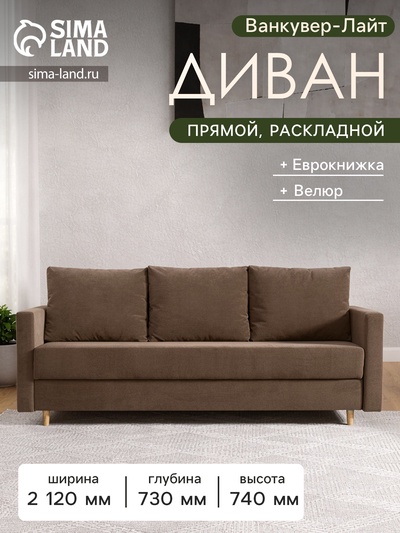 Диван прямой «Ванкувер - Лайт», механизм еврокнижка, велюр, цвет коричневый