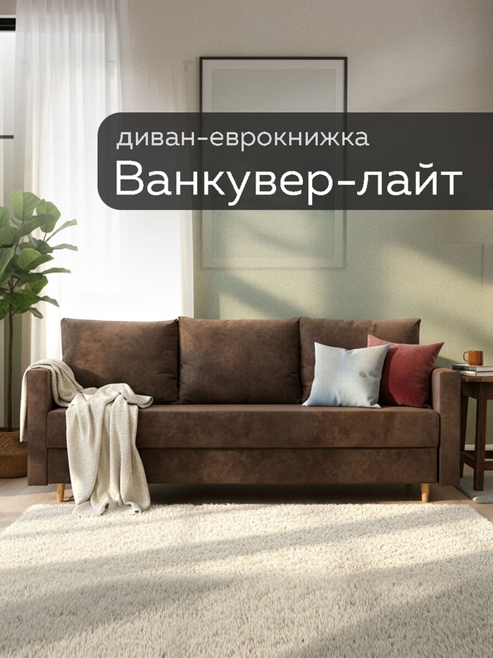 Диван прямой «Ванкувер – Лайт», механизм еврокнижка, велюр, цвет коричневый - Фото 1