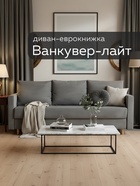 Диван прямой «Ванкувер – Лайт», механизм еврокнижка, велюр, цвет серый 10977385