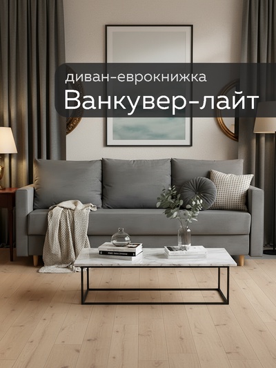 Диван прямой «Ванкувер – Лайт», механизм еврокнижка, велюр, цвет серый