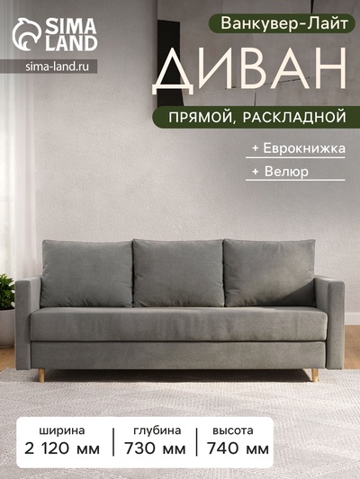 Диван прямой «Ванкувер – Лайт», механизм еврокнижка, велюр, цвет серый