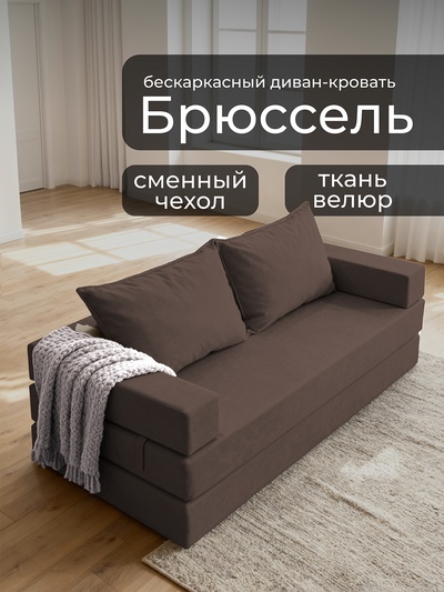Диван бескаркасный «Брюссель», механизм трансформер, велюр, цвет коричневый