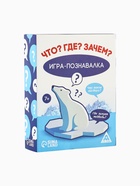 УЦЕНКА Игра серии Познавалка "Что?Где?Зачем?", 60 карт, 7+ - Фото 1