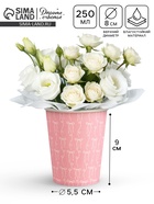 Стакан для цветов «Бантики», 250 мл (комплект 10 шт) - фото 68175856