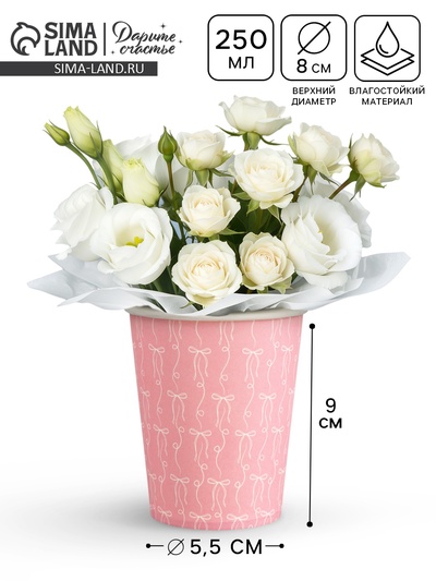 Стакан для цветов «Бантики», 250 мл